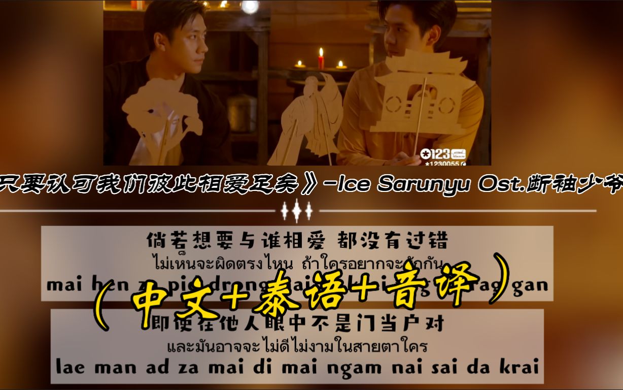 [图]【中字/泰语/音译】Ost.深宅绅士/先生《只要认可我们彼此相爱足矣》-Ice Sarunyu