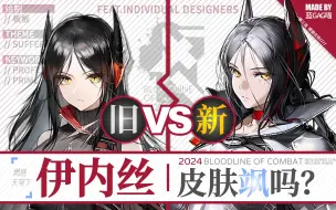 Descargar video: 【明日方舟】伊内丝 · 新皮肤有多飒？慢镜对比才知道！（她将改写结局，改变毁灭命运，可以的话再改改裙子……）