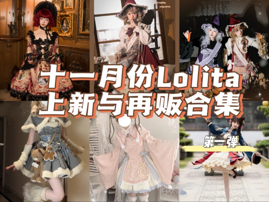 ✨十一月Lolita上新点评第一期~哔哩哔哩bilibili