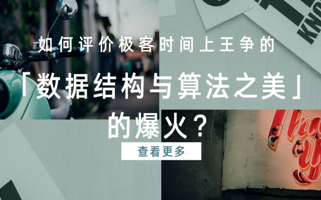 如何评价极客时间上王争的「数据结构与算法之美」的爆火?哔哩哔哩bilibili