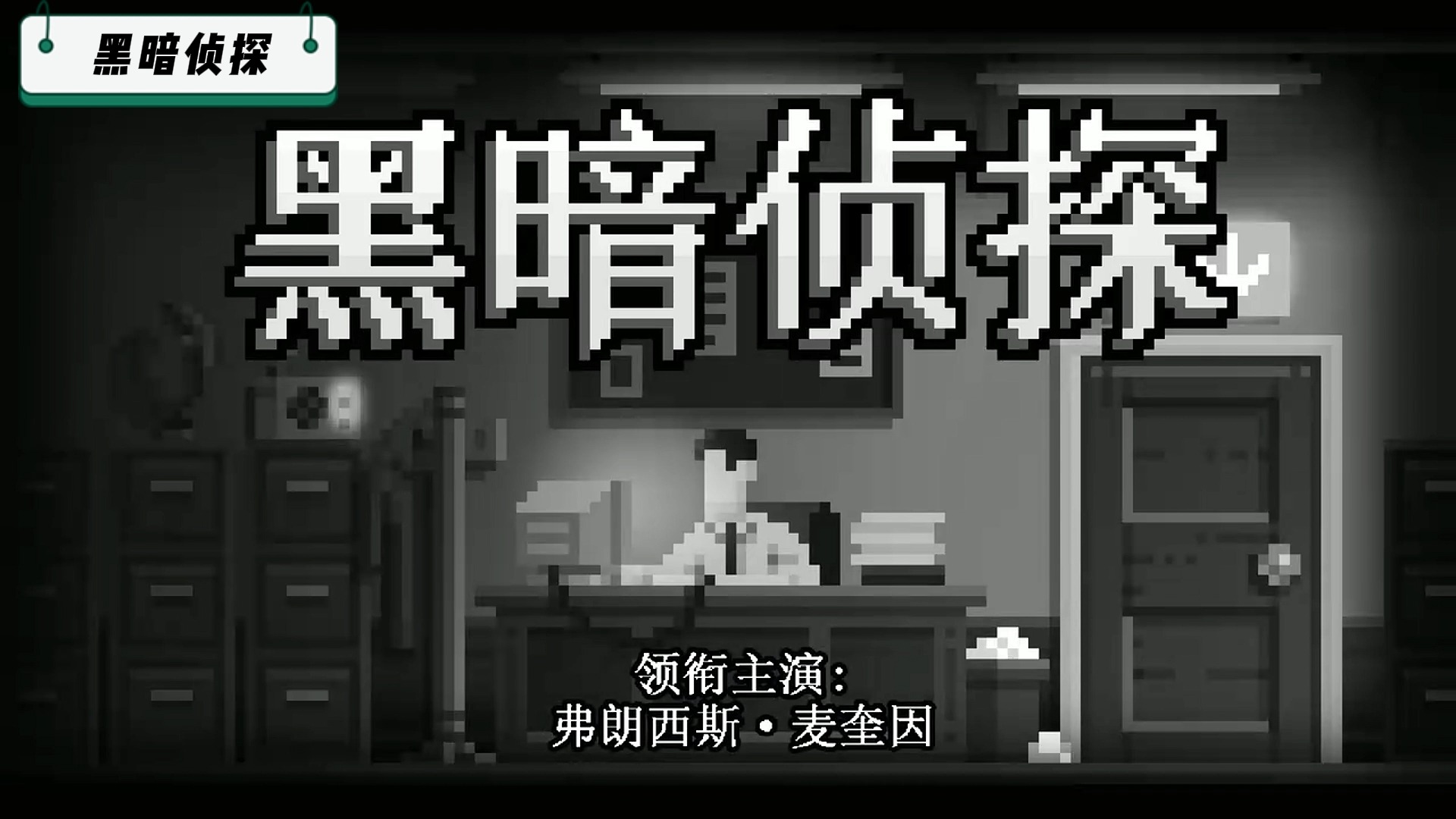 [图]免费分享！《黑暗侦探》Steam移植！像素风解谜烧脑悬疑！ 安卓手机游戏！