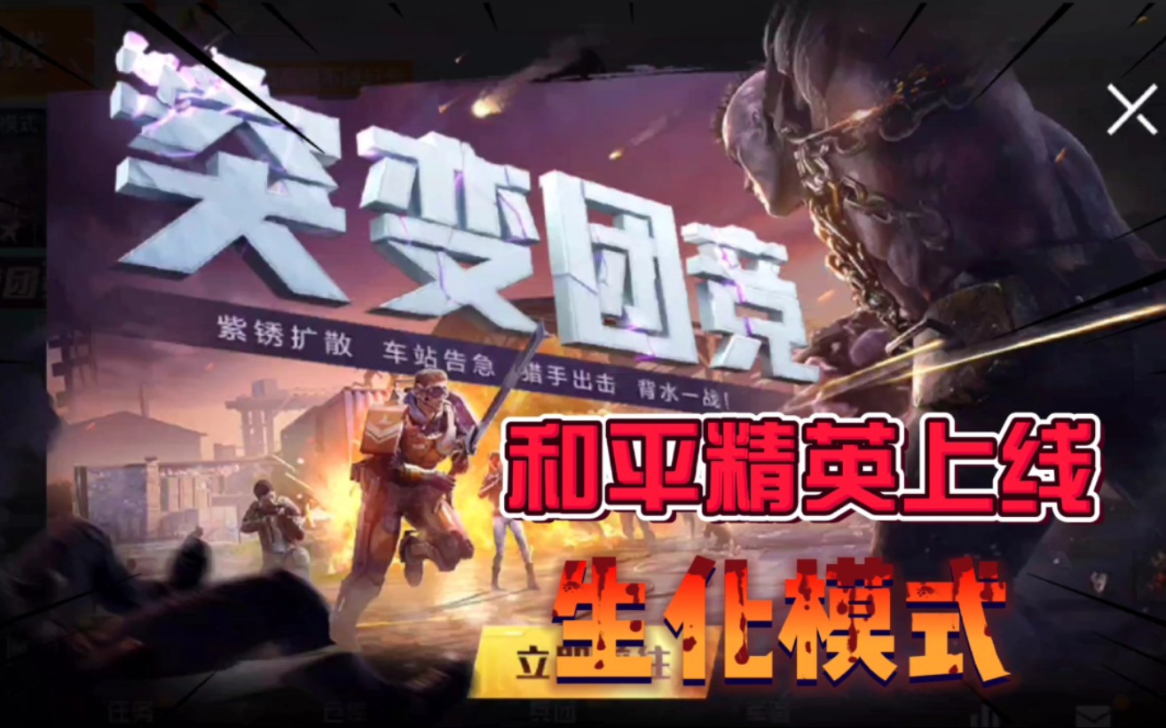 手游吃鸡全新模式突变团竞,为何我感觉这很像cf的生化模式啊!