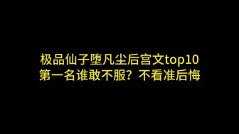 Download Video: 极品仙子堕凡尘后宫文top10 第一名谁敢不服？不看准后悔