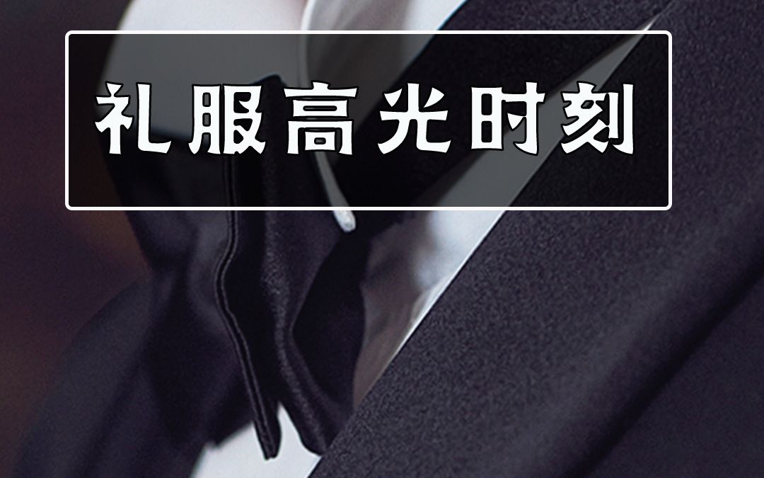 男士礼服高光时刻,期待你穿上的那一天!哔哩哔哩bilibili