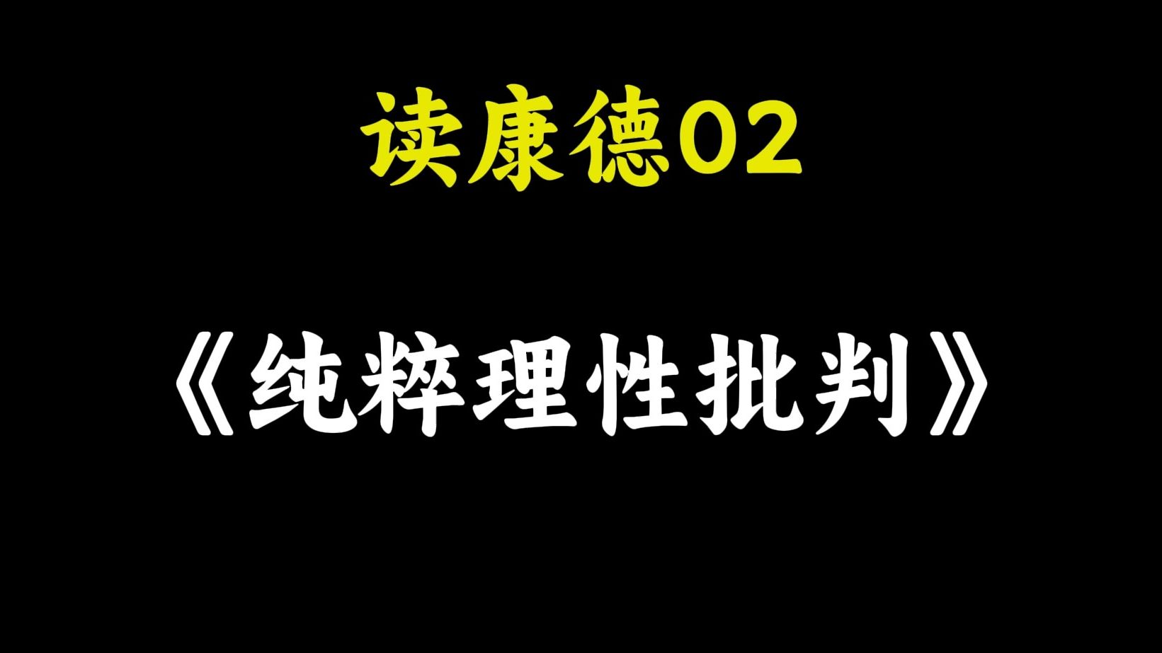 [图]读康德02-《纯粹理性批判》