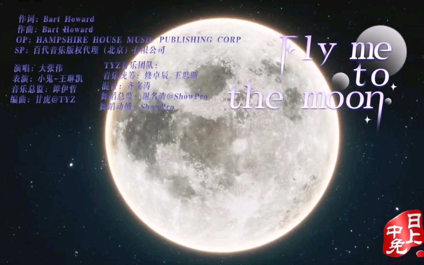 [图]【大张伟】《Fly me to the moon》元音版