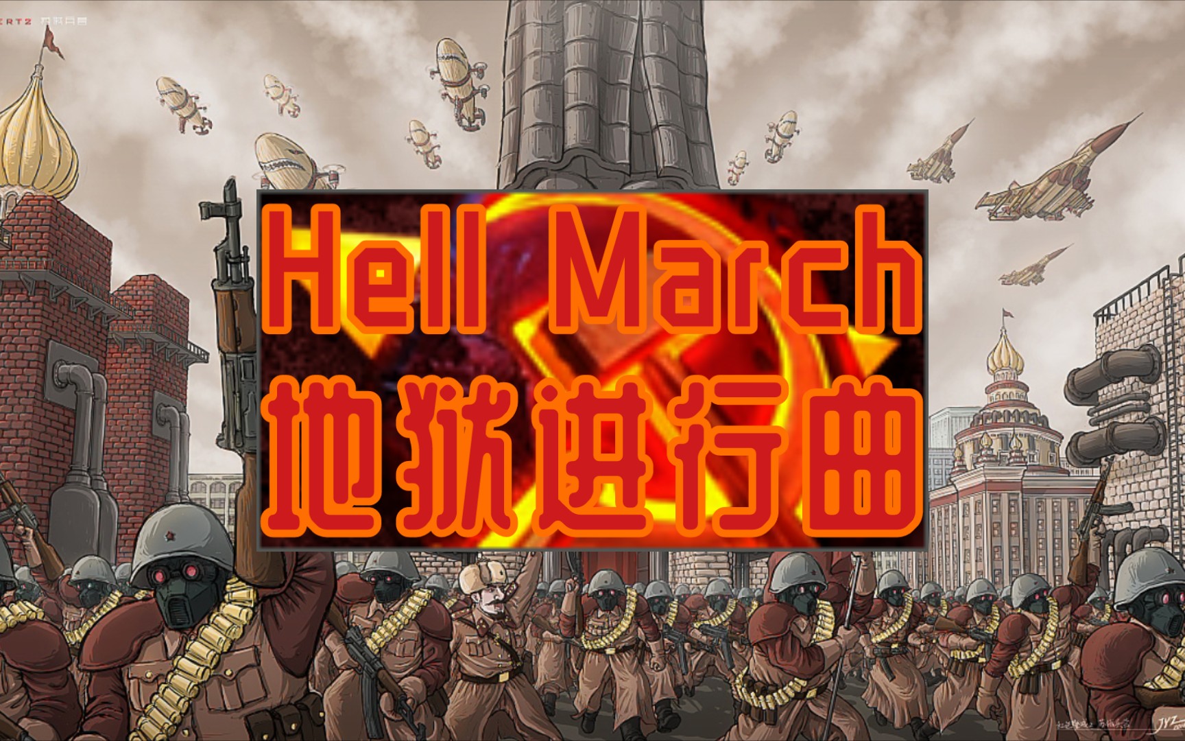 [图]［可视化］Hell March地狱进行曲（二代）