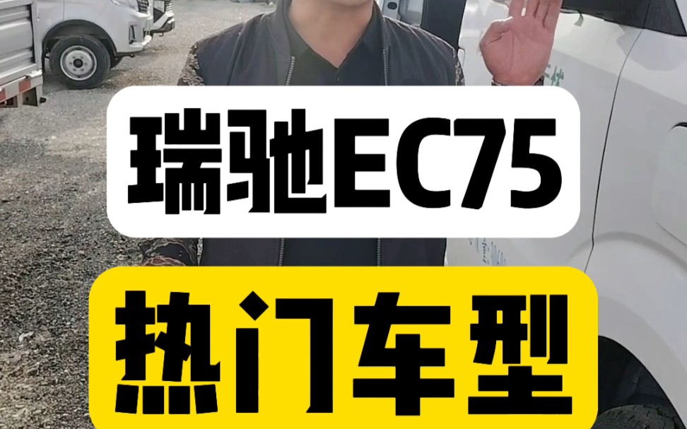 瑞驰瑞驰EC75纯新车出租,七方大中面,三千多的租金还包括货运保险,保养和道路救援,车座平放设计,累了可以平躺睡觉,无钥匙进入,电子手刹,奔...