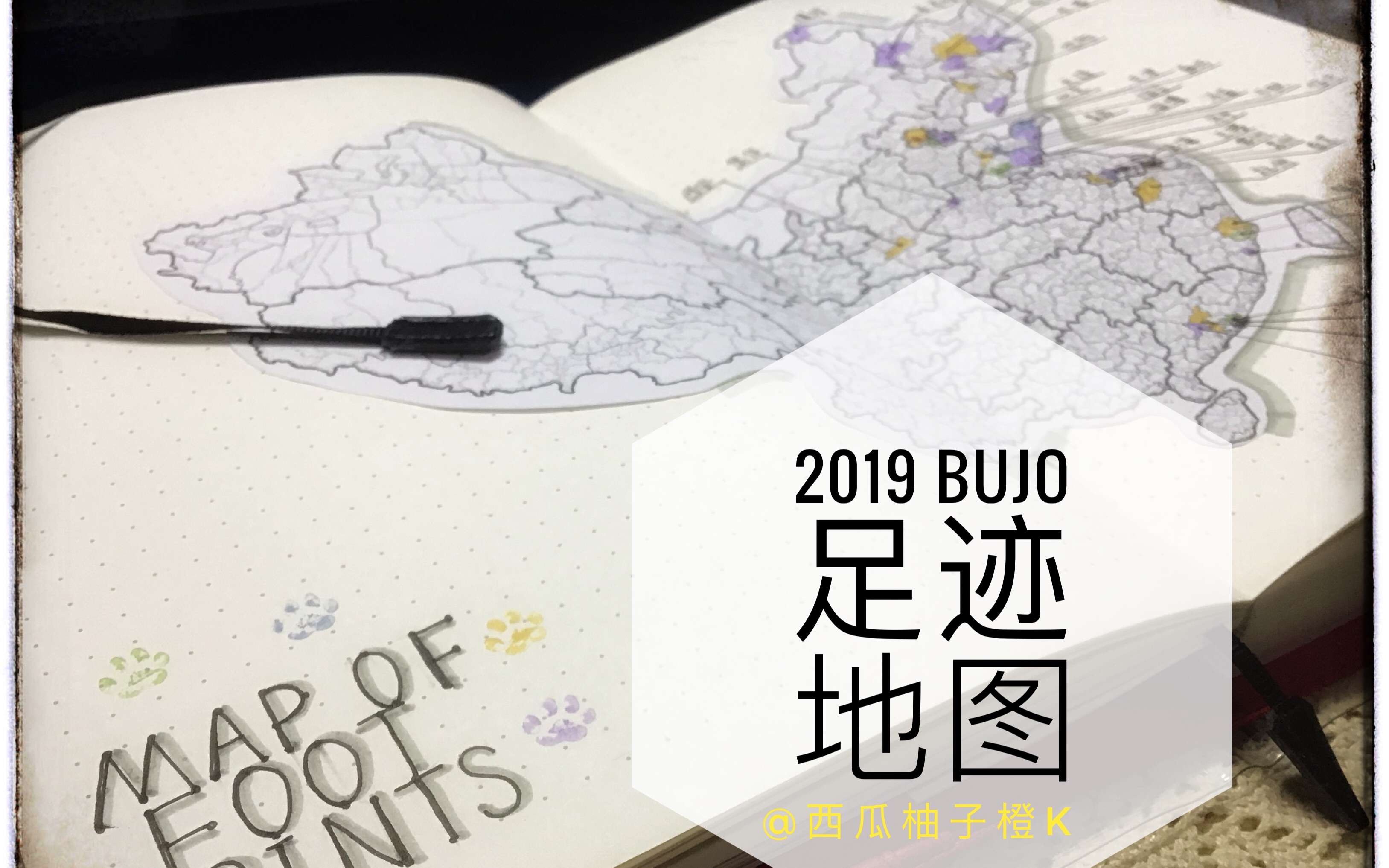 西柚|2019bujo足迹地图|创意页设置|简约风手帐|手帐新手入门视频|bullet journal|足迹地图首创|旅行记录|再见2018哔哩哔哩bilibili