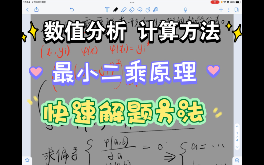 【数值分析】【计算方法】最小二乘原理|解题速成|简单易懂 |高效学习哔哩哔哩bilibili