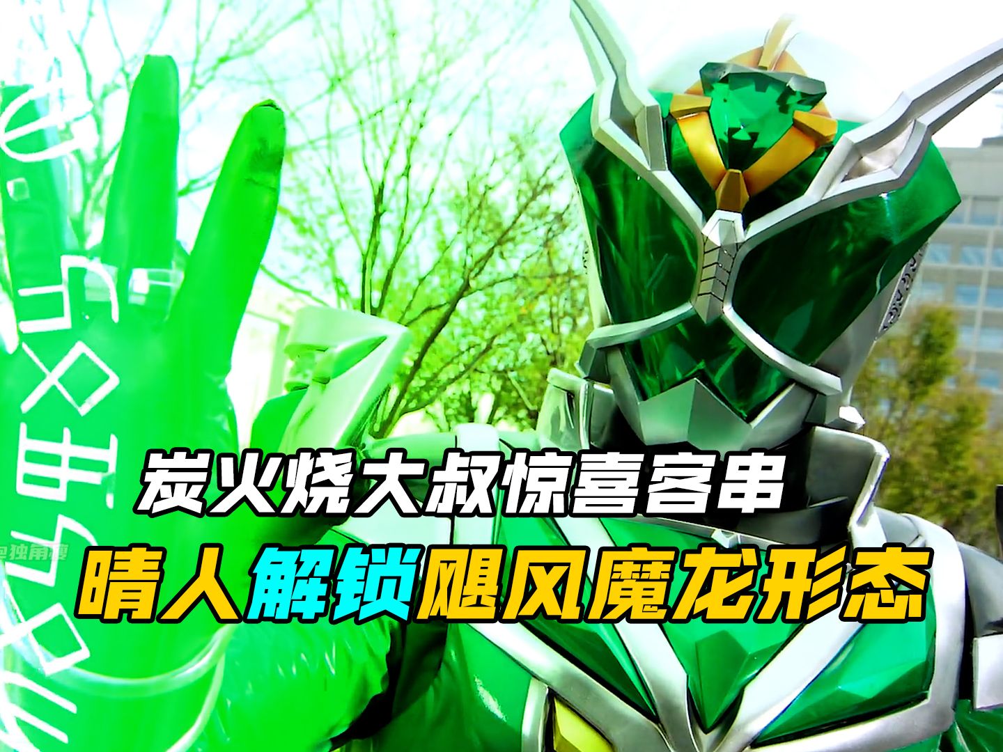 【特摄剧情】假面骑士巫骑:晴人解锁飓风魔龙形态!