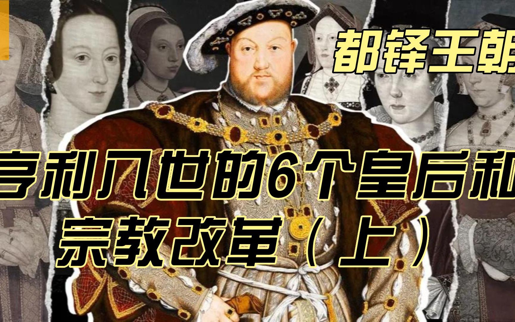 【世界史】1、都铎王朝—亨利八世的6个皇后及其宗教改革(上)哔哩哔哩bilibili