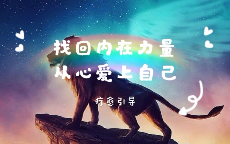 冥想引导找回内在的光爱力量勇气重新爱上你自己信任自己内在能量合一