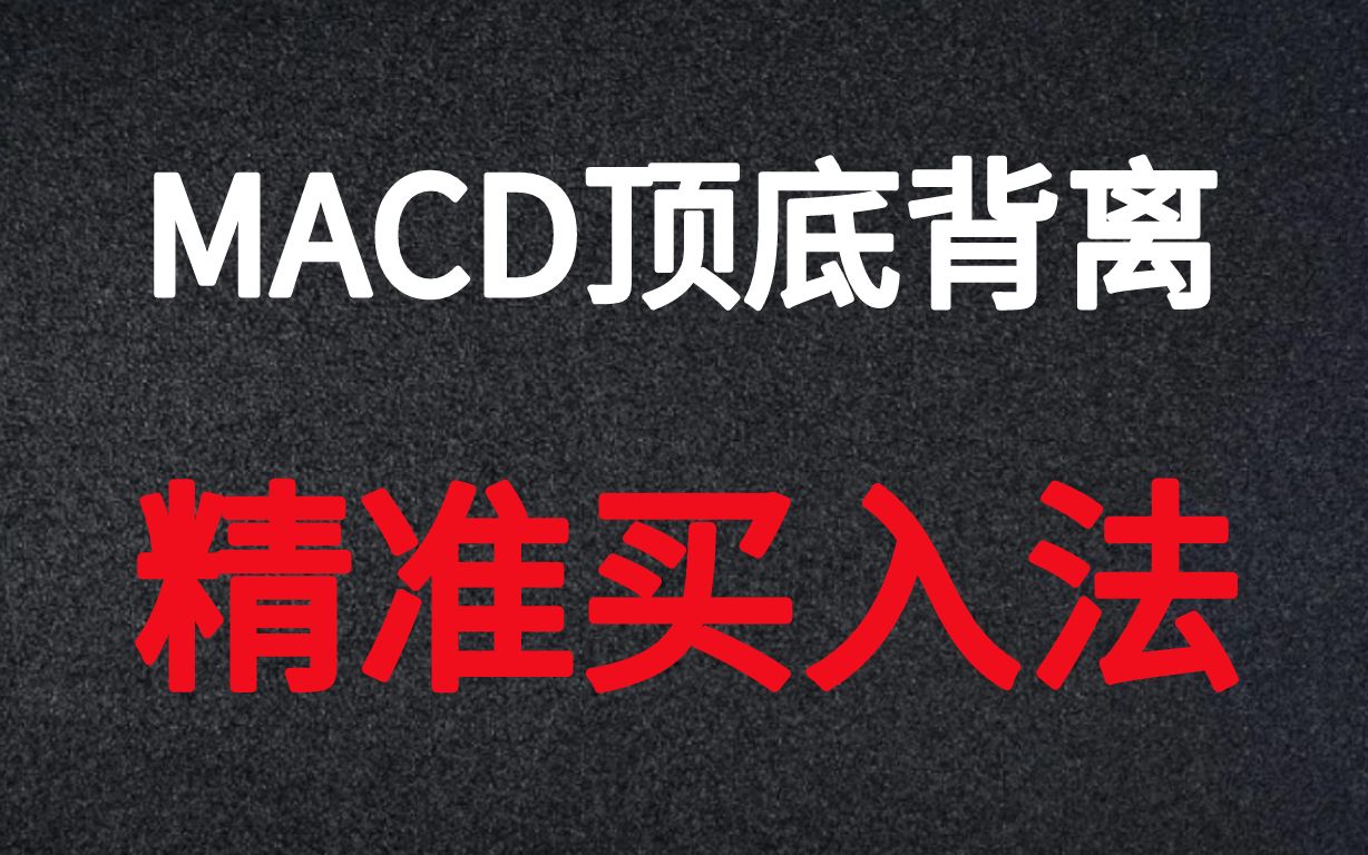 [图]A股：MACD顶底背离实战运用技巧，操盘手利用顶底背离预判股价涨跌！