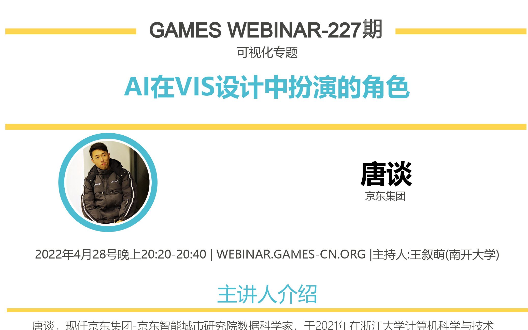 GAMES Webinar 227可视化专题唐谈:AI在VIS设计中扮演的角色哔哩哔哩bilibili