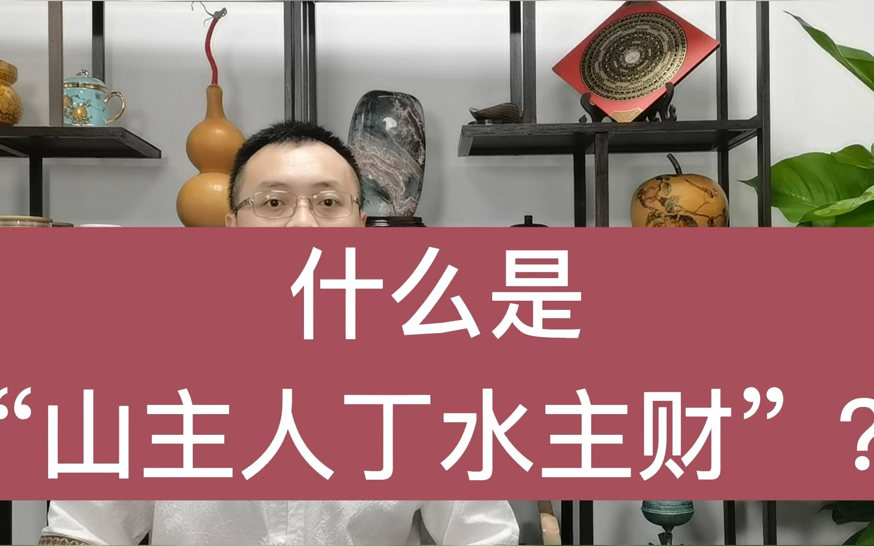 什么是"山主人丁水主财"?_哔哩哔哩_bilibili