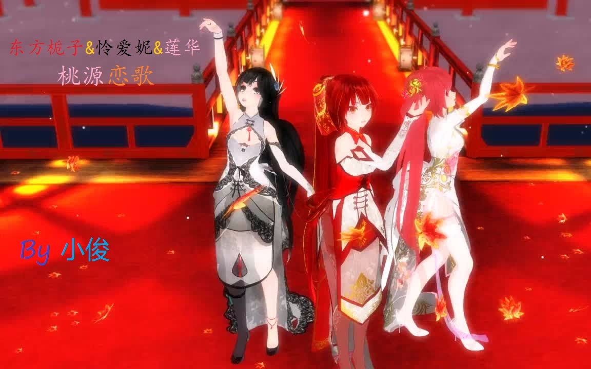 mmd桃源恋歌东方栀子怜爱妮莲华