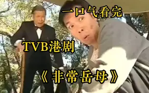 Video herunterladen: 一口气看完TVB港剧【非常岳母】现在这年头没点省钱技巧傍身，可能连个佣人都面试不上