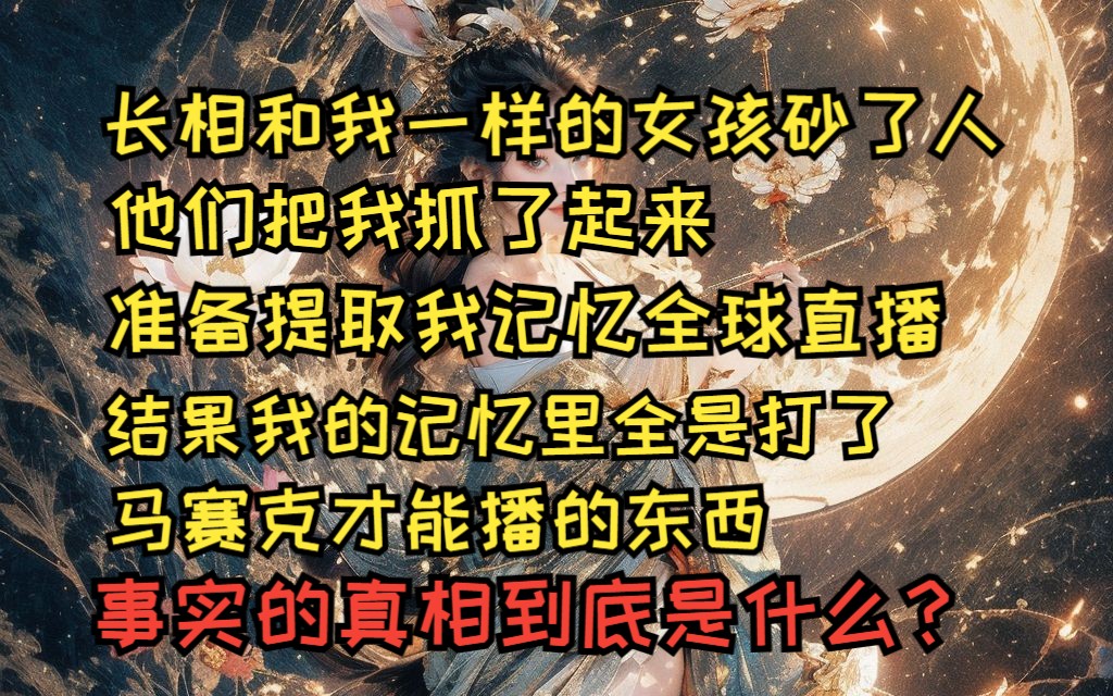 [图]长相和我一样的女孩杀了人，他们把我抓了起来，后来准备提取我的记忆全球直播，结果我的脑子里全是打了马赛克才能播的东西