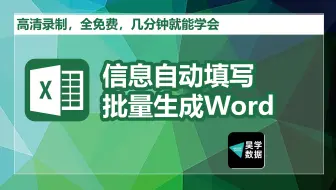 「一键自动批量填写Word文档」-批量填写、自动拆分、名称自定，秒杀邮件合并功能