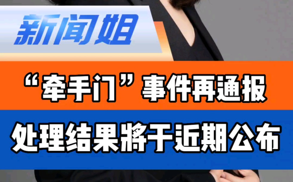 确已免职!核查处理结果将于近期公布 公司通报牵手门男子仍为高管哔哩哔哩bilibili