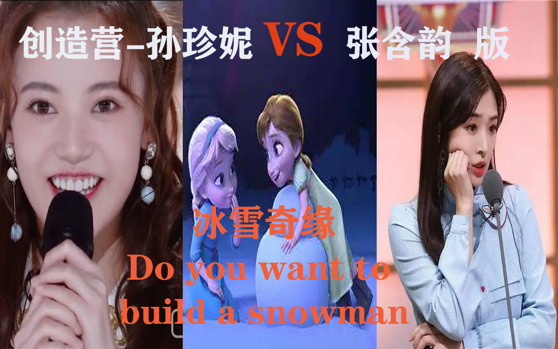 冰雪奇缘经典歌曲三版对比创造营2020孙珍妮vs张含韵vs原版