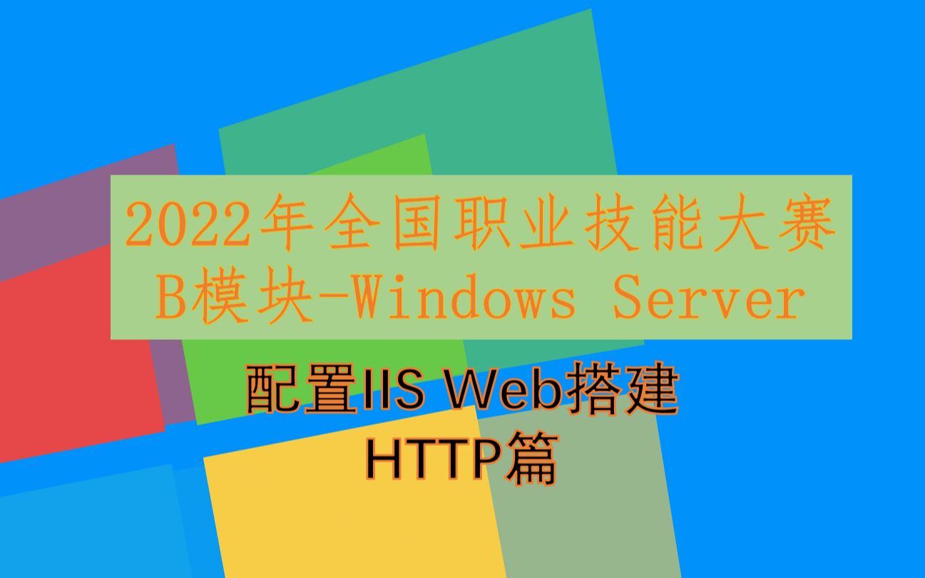 【全国职业院校技能大赛】网络系统管理大赛Windows Server 2019配置IIS WEB服务器哔哩哔哩bilibili