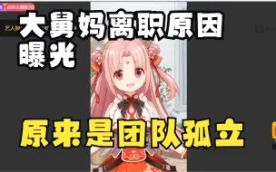 Download Video: 【扇宝】发现了大舅妈集体辞职的真相：我们二次元的扇宝和你们三次元的东西聊不来的