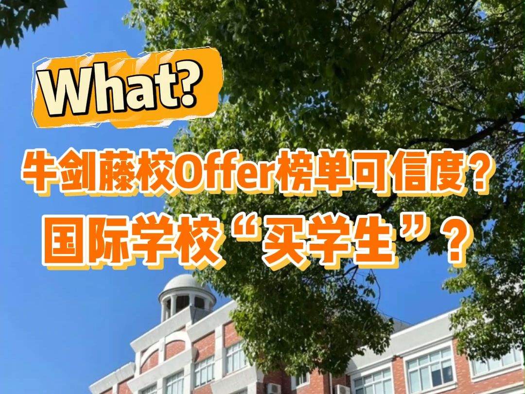 国际学校“买学生”是怎么回事?哔哩哔哩bilibili