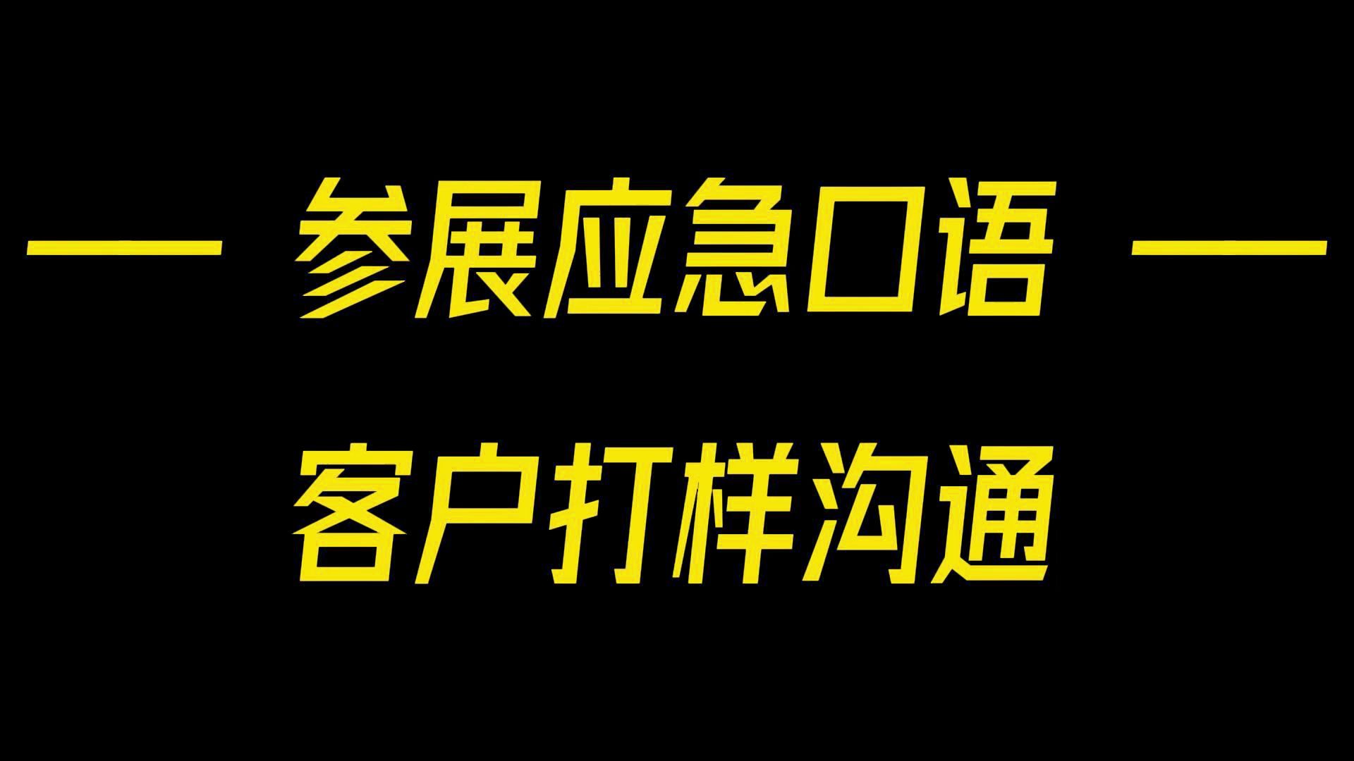 外贸口语参展应急Part21客户打样沟通哔哩哔哩bilibili