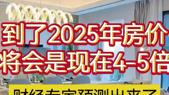 到了2025年,房价将会是现在的45倍.某财经专家预测出来了#敢说真话的房产人 #现场实拍 #干货分享 #热门 #北京哔哩哔哩bilibili