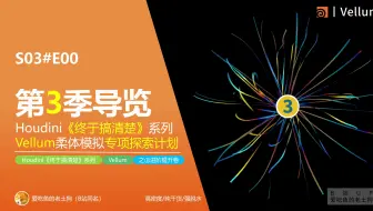 第③季！ Vellum【Grain颗砾+Fluid流体】专项攻坚【150秒内容导入】，Houdini《终于搞清楚》Vellum专项S03E00