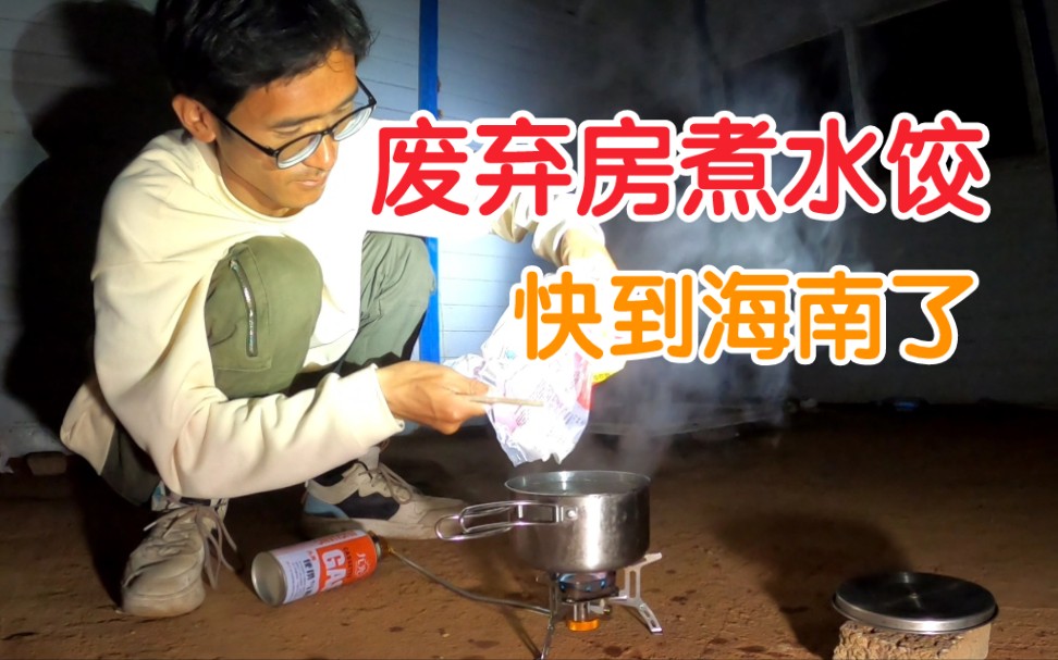 晚上在停车场露营被狗群包围，骑到徐闻县住进铁皮房煮水饺