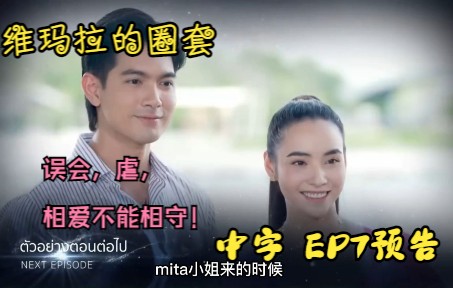 [图]【中字|维玛拉的圈套】EP7预告：甜蜜的日子结束~开始虐了~~