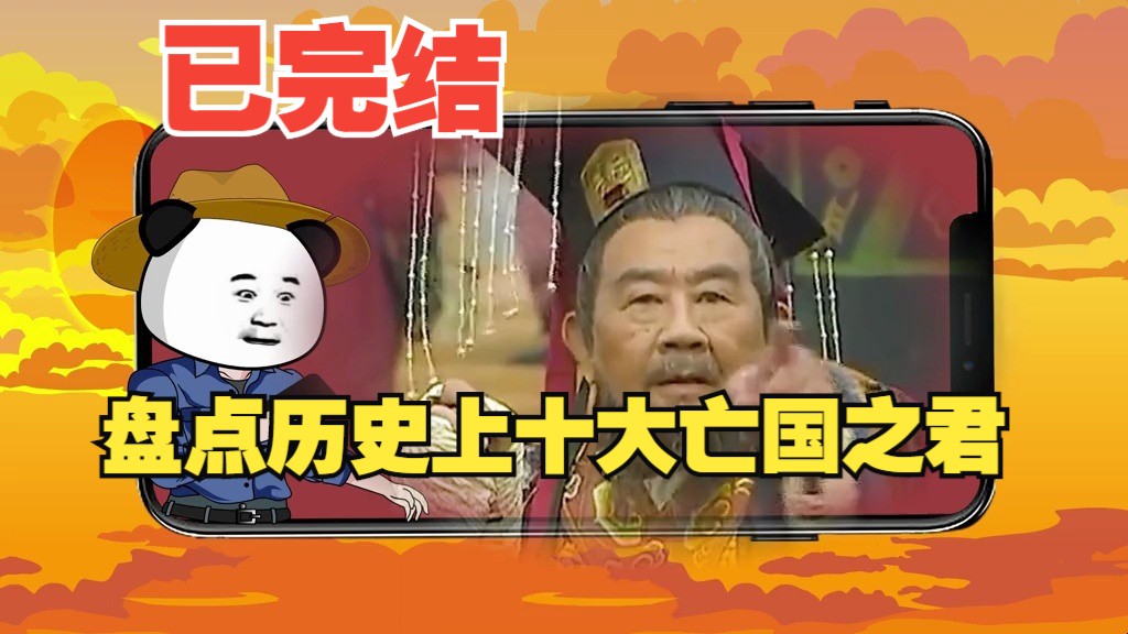 一口气带你看完 盘点历史上十大亡国之君哔哩哔哩bilibili