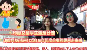 Télécharger la video: 印度女留学生游玩长沙印度网友:未来10到15年印度会变的更具未来感