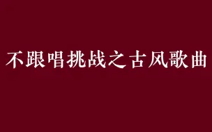 不跟唱挑战