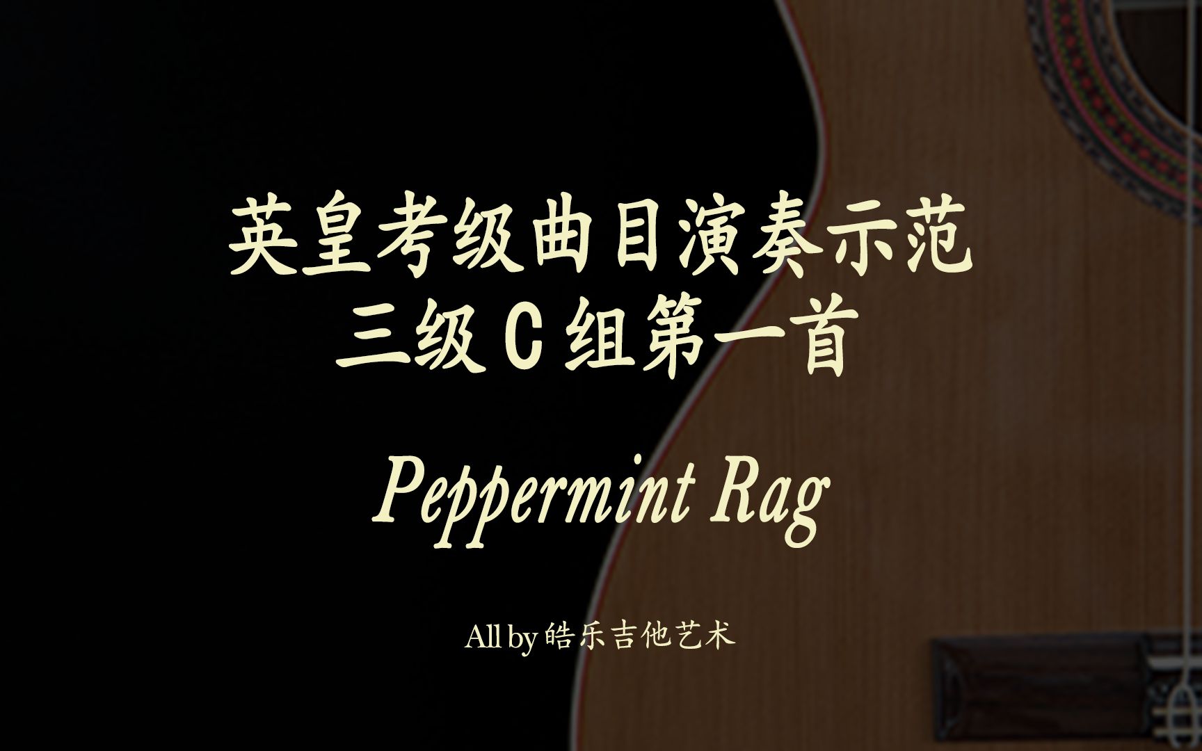 [图]Peppermint Rag古典吉他英皇考级示范曲目系列 三级C组第一首