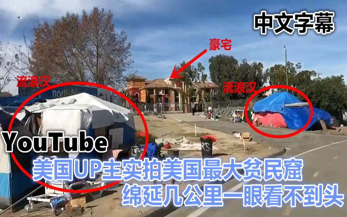 YouTube 美国UP实拍美国最大贫民窟 绵延几公里一眼望不到头 中文字幕哔哩哔哩bilibili