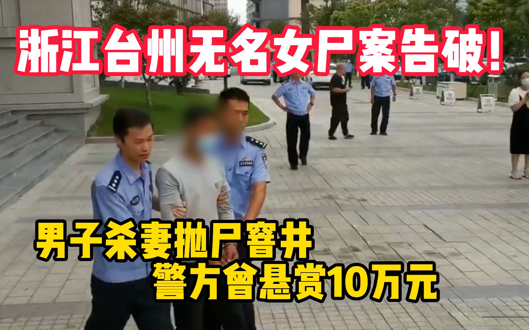 浙江台州无名女尸案告破!男子杀妻抛尸窨井,警方曾悬赏10万元哔哩哔哩bilibili