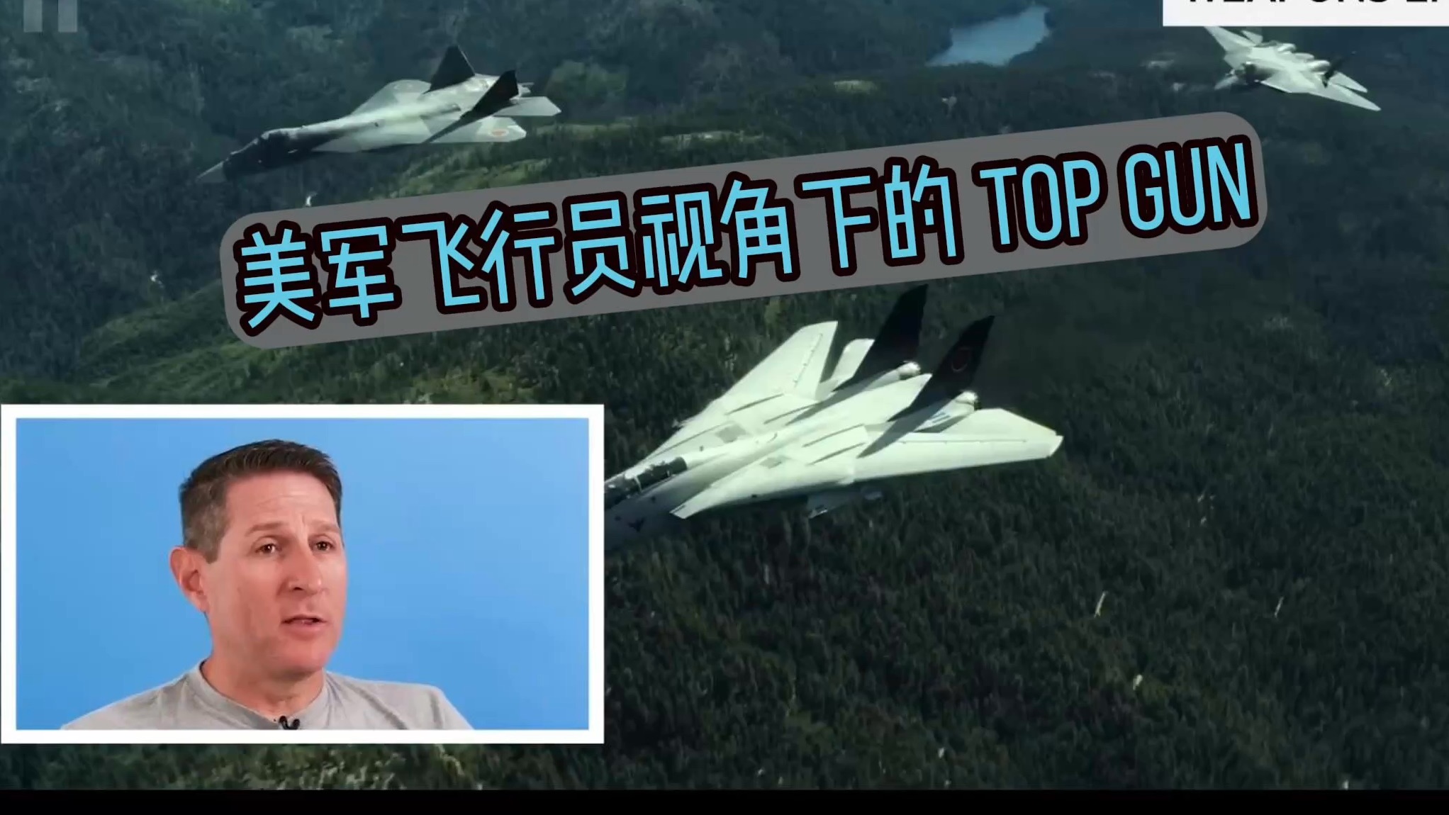 [图]美军王牌飞行员眼中的TOP GUN 技术动作（壮志凌云 1/2）【机翻中文】