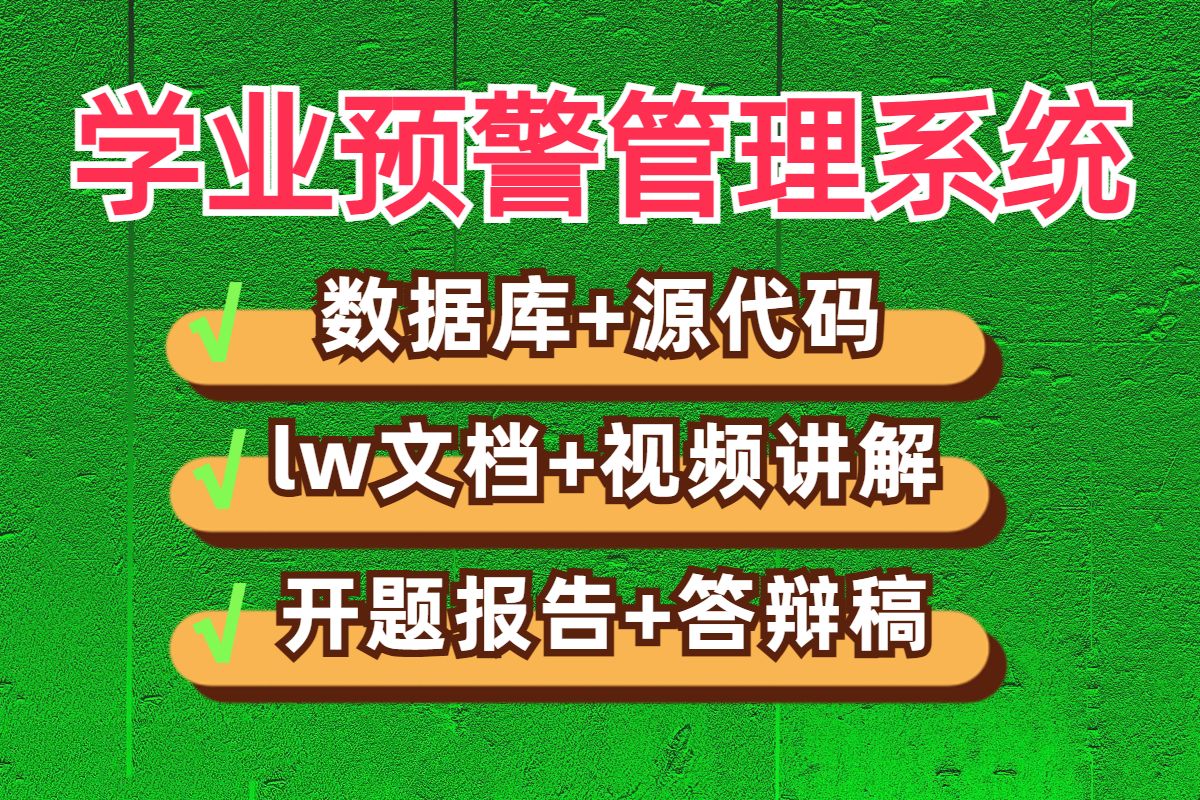 计算机毕业设计项目毕设选题基于Springboot学情预警学业预警管理系统JAVA|VUE|SSM源码开题报告答辩稿代做项目定制程序开发安卓APP微信小程序哔...