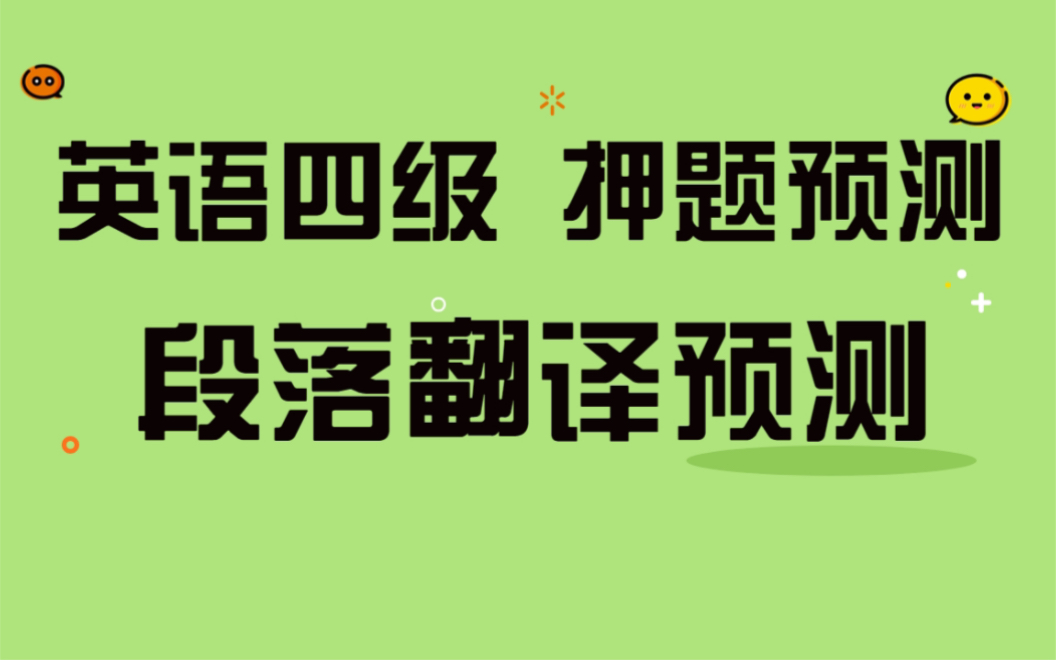 四级英语 翻译预测:5G技术应用 | 英语四级考前一周集训哔哩哔哩bilibili