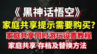 Download Video: 黑神话悟空家庭共享需要购买？出现购买提示？1分钟解决！Steam黑神话悟空家庭共享同时玩设置教程！家庭共享存档单独备份+存档替换教程