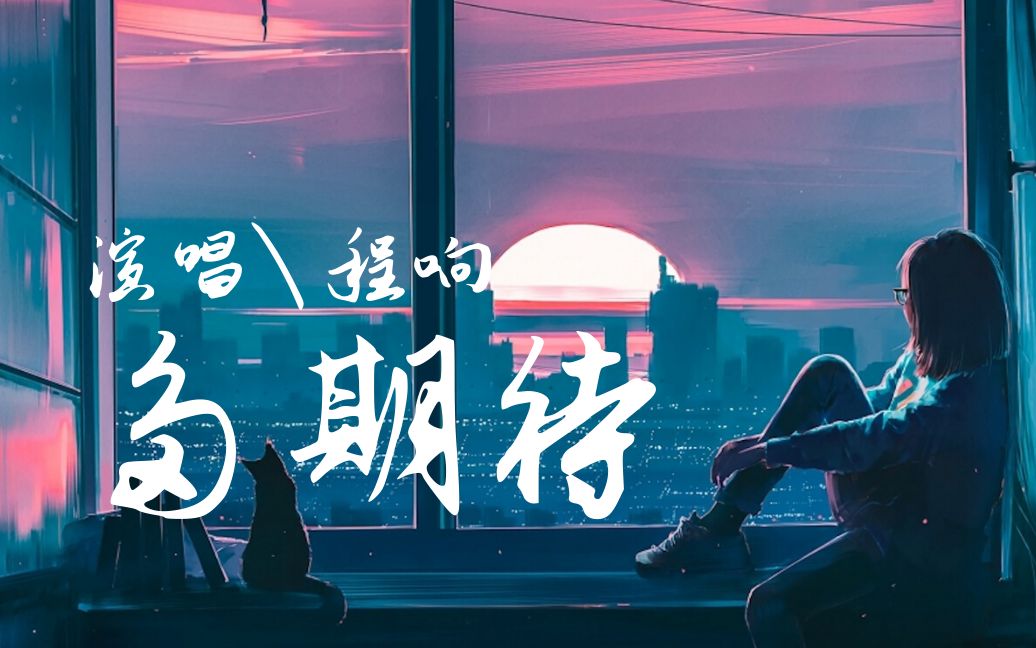 程响多期待多期待你的出现带著无限的喜悦