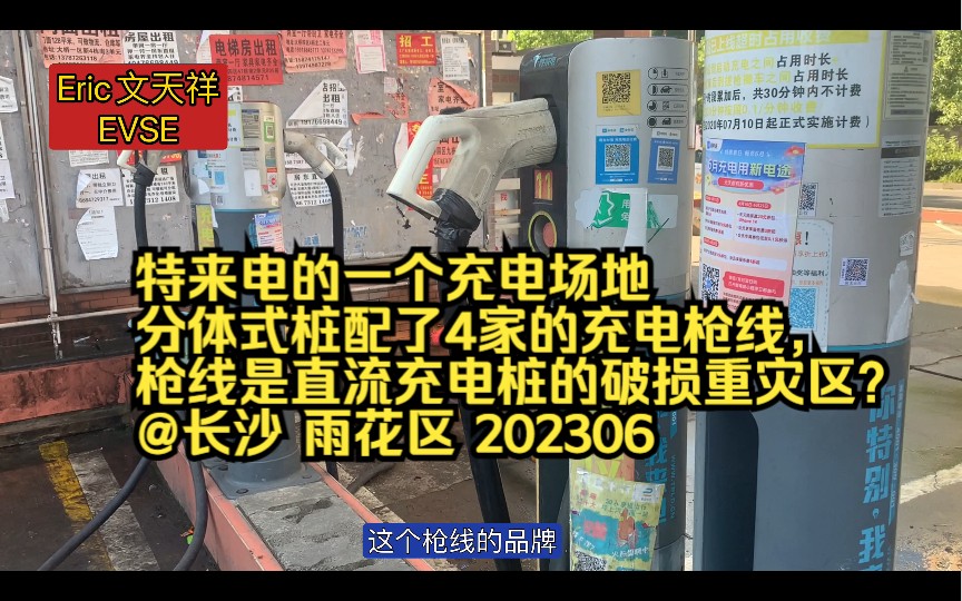 特来电的一个充电场地分体式桩配了4家的充电枪线,枪线是直流充电桩的破损重灾区?@长沙 雨花区 202306哔哩哔哩bilibili