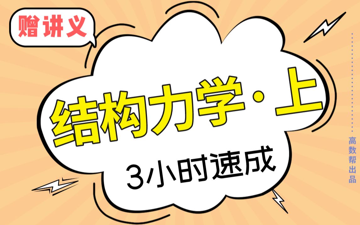 [图]【结构力学上】结构力学3小时学完不挂科！！！