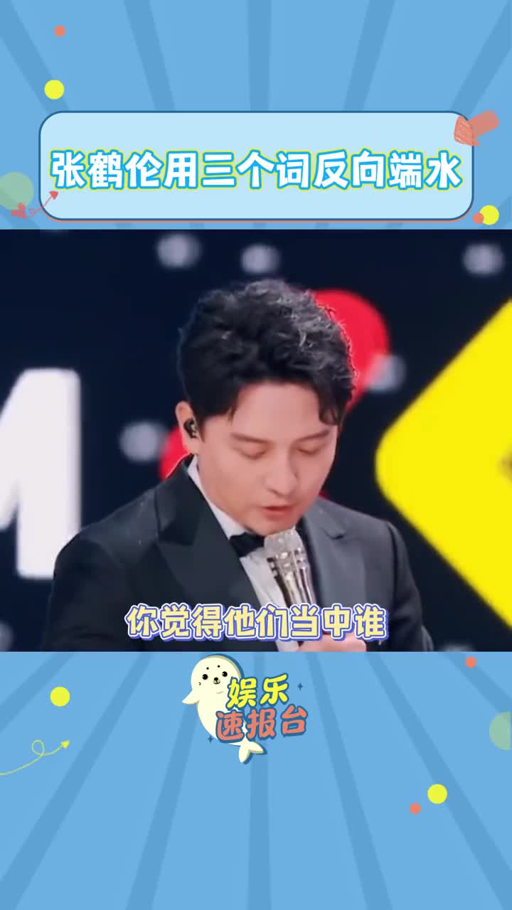 [图]这是一种很新的端水，要得罪那就都得罪吧#张鹤伦 #开播情景喜剧2 #搞笑