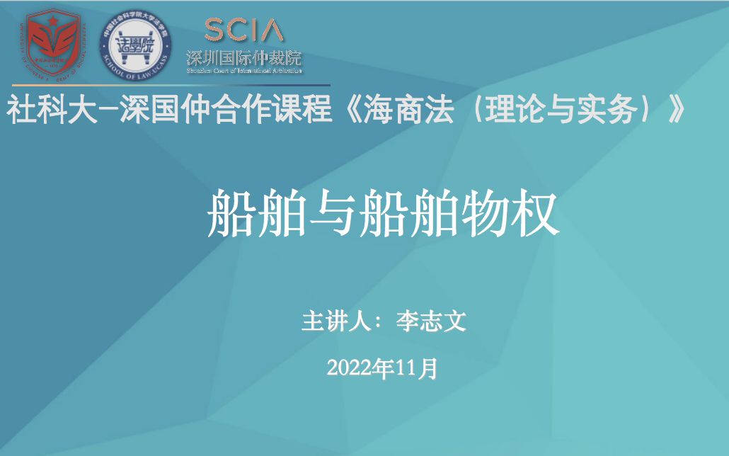 社科大深国仲《海商法(理论与实务)》课程第五讲:船舶与船舶物权哔哩哔哩bilibili