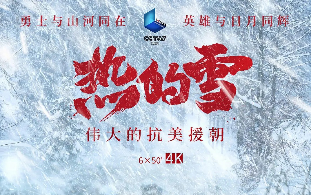 [图]【历史/战争】《热的雪—伟大的抗美援朝战争》